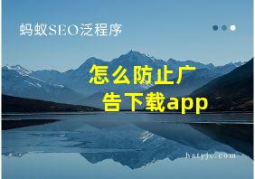 怎么防止广告下载app