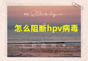 怎么阻断hpv病毒