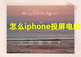 怎么iphone投屏电脑