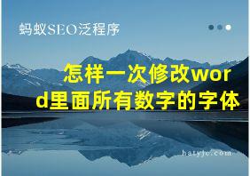 怎样一次修改word里面所有数字的字体