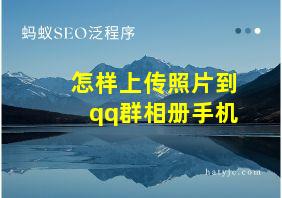 怎样上传照片到qq群相册手机