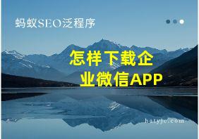 怎样下载企业微信APP