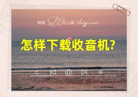 怎样下载收音机?