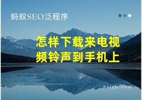 怎样下载来电视频铃声到手机上