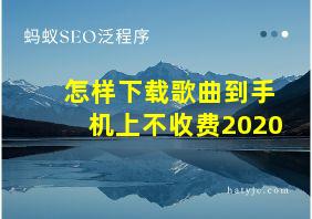 怎样下载歌曲到手机上不收费2020