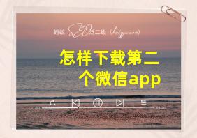 怎样下载第二个微信app