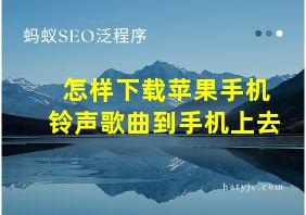 怎样下载苹果手机铃声歌曲到手机上去