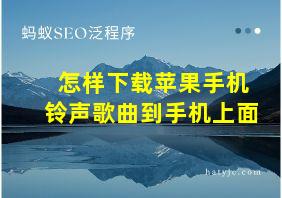 怎样下载苹果手机铃声歌曲到手机上面