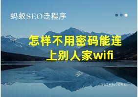 怎样不用密码能连上别人家wifi