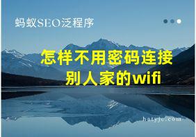 怎样不用密码连接别人家的wifi