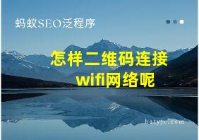 怎样二维码连接wifi网络呢