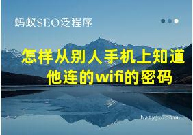 怎样从别人手机上知道他连的wifi的密码