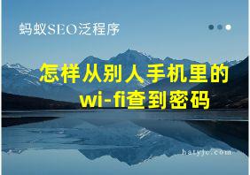 怎样从别人手机里的wi-fi查到密码