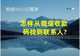 怎样从微信收款码找到联系人?