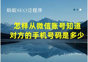 怎样从微信账号知道对方的手机号码是多少