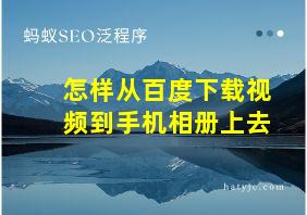 怎样从百度下载视频到手机相册上去