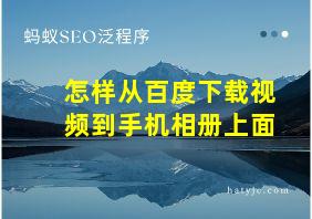 怎样从百度下载视频到手机相册上面