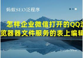 怎样企业微信打开的QQ浏览器器文件服务的表上编辑?