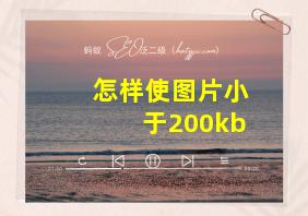 怎样使图片小于200kb