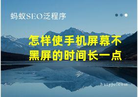 怎样使手机屏幕不黑屏的时间长一点