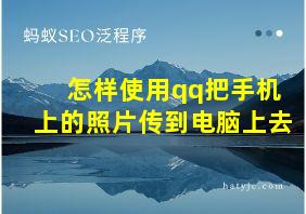 怎样使用qq把手机上的照片传到电脑上去