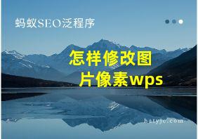 怎样修改图片像素wps