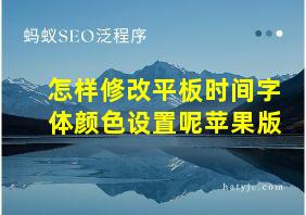 怎样修改平板时间字体颜色设置呢苹果版