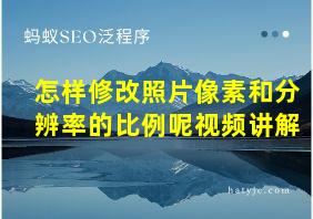 怎样修改照片像素和分辨率的比例呢视频讲解