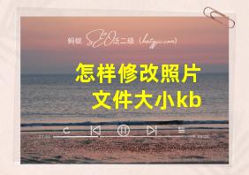 怎样修改照片文件大小kb