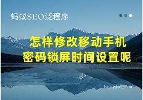 怎样修改移动手机密码锁屏时间设置呢