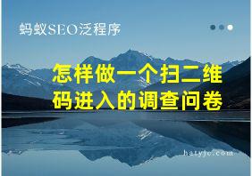 怎样做一个扫二维码进入的调查问卷