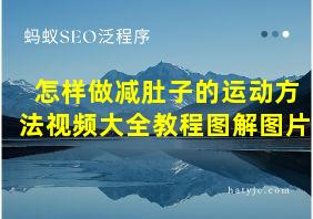 怎样做减肚子的运动方法视频大全教程图解图片