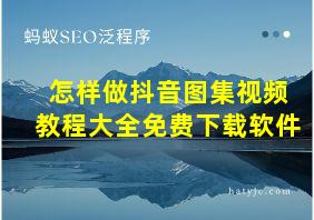 怎样做抖音图集视频教程大全免费下载软件