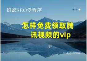 怎样免费领取腾讯视频的vip