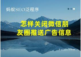 怎样关闭微信朋友圈推送广告信息