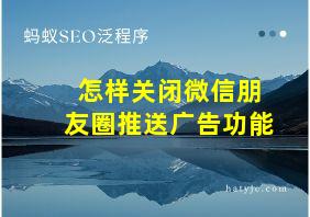 怎样关闭微信朋友圈推送广告功能