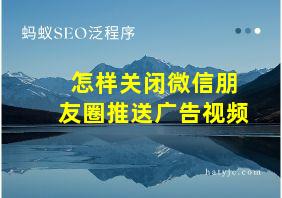 怎样关闭微信朋友圈推送广告视频