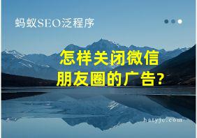 怎样关闭微信朋友圈的广告?