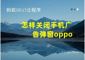 怎样关闭手机广告弹窗oppo