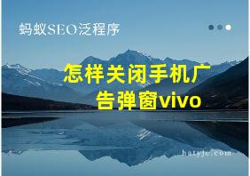 怎样关闭手机广告弹窗vivo