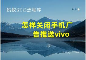 怎样关闭手机广告推送vivo