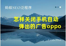 怎样关闭手机自动弹出的广告oppo