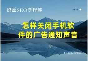 怎样关闭手机软件的广告通知声音