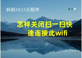 怎样关闭扫一扫快速连接此wifi