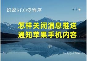 怎样关闭消息推送通知苹果手机内容