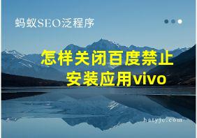 怎样关闭百度禁止安装应用vivo