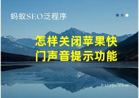 怎样关闭苹果快门声音提示功能