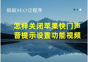 怎样关闭苹果快门声音提示设置功能视频