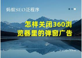 怎样关闭360浏览器里的弹窗广告