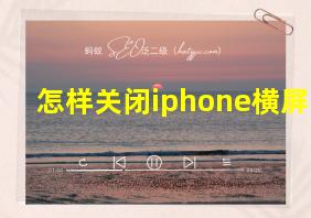 怎样关闭iphone横屏